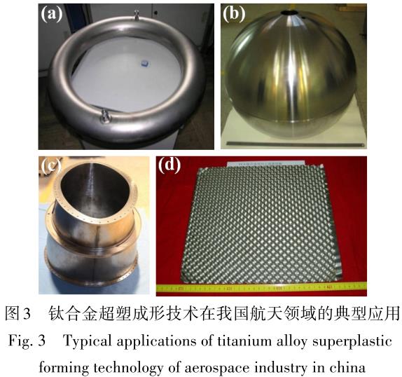 航天用鈦合金及其精密成形技術(shù)研究進展